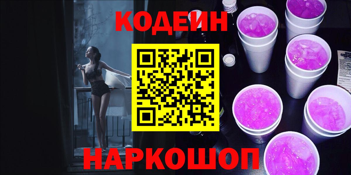Кодеин Purple Drank  Вход с VPN  Алушта 